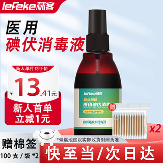 lefeke 秝客 不含酒精碘酒碘酊）聚维酮碘100ml喷雾剂+棉签100支/袋 两袋