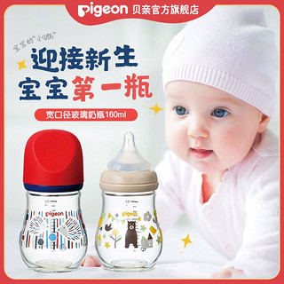 Pigeon 贝亲 奶瓶宽口径玻璃奶瓶臻宝0-1个月新生儿宝宝网红小Q瓶160ml