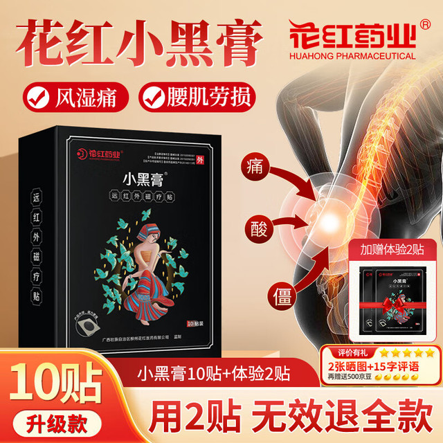 HUAHONG 花红 腰椎贴小黑膏贴 10贴+2贴体验