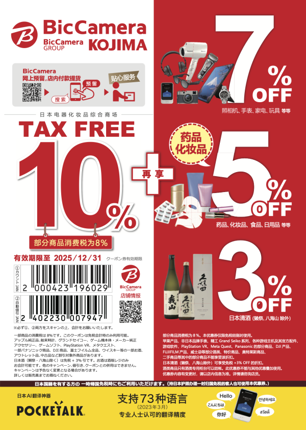 日本BIC CAMERA 线下购物优惠券 购物免税10%+最高7%折扣