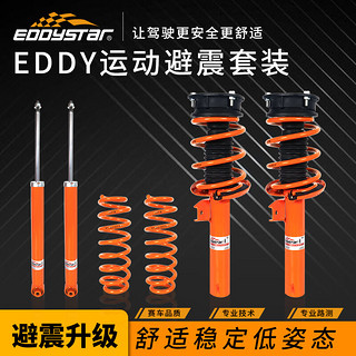 EDDySTar EDDY运动避震器套装适用高尔夫影豹飞度马自达思域短簧绞牙减震器 运动避震套装总成E2系列 丰田锐志皇冠佳美