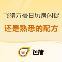 包含国庆！叠加万豪Q3，2晚连住至高可得14000分！飞猪万豪日历房闪促