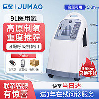 巨贸 JUMAO）9L升医用级大流量制氧机带雾化家用老人吸氧机孕妇高原呼吸机