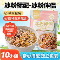 云山半冰粉粉伴侣配料（20g*10袋）熟花生碎山楂碎脱皮芝麻葡萄干白凉粉 【多种配料】冰粉伴侣20g*10袋