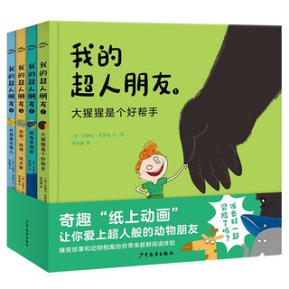 我的超人朋友 套装全4册 幼儿儿童绘本3-6岁动物科普知识的趣味睡前故事书籍