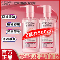 L'OREAL PARIS 欧莱雅花萃净透卸妆油脸部舒缓肌肤温和不刺激深层清洁女学生正品