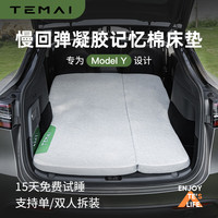 特麦 TEMAI适用特斯拉ModelY露营床垫车载后排折叠便携记忆棉睡觉垫丫 慢回弹凝胶记忆棉床垫