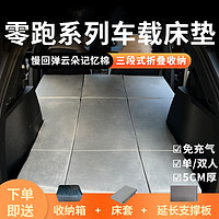 锦伴 零跑C11车载床垫记忆棉C10三段式后排床汽车旅行床专车专用 三段式记忆棉床垫+床套+收纳箱 零跑C11