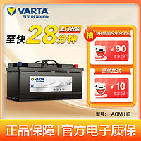 VARTA 瓦尔塔 汽车电瓶蓄电池启停 AGM H9 宝马2系/奥迪A5/奔驰/大众 上门安装