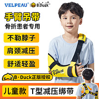 VELPEAU 维力健 B.Duck小黄鸭联名儿童款手上肢肘关节胳膊扭伤脱臼固定透气黄色