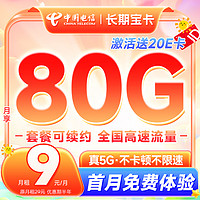 中国电信 长期宝卡 半年9元月租（80G全国高速流量+畅享5G）激活送20元E卡