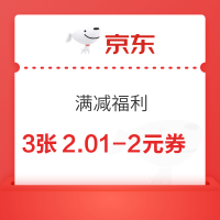 京东 满减福利 领3张2.01-2元优惠券