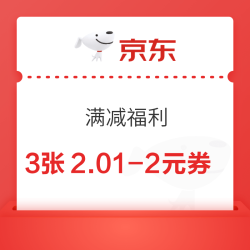 京东 满减福利 领3张2.01-2元优惠券 