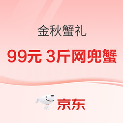 京东 金秋蟹礼  领满499享8折优惠券