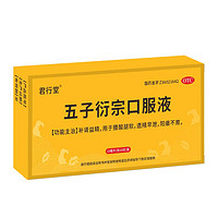 五子衍宗子丸口服液10ml*8支