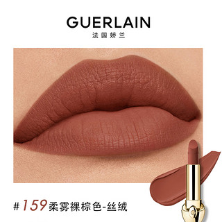 GUERLAIN 娇兰 臻彩宝石丝绒唇膏 #159 3.5g+裸粉荔纹唇膏壳