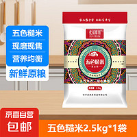 优福臻稻 五色糙米 当季新米 杂粮粗粮米  五色糙米2.5kg*1袋