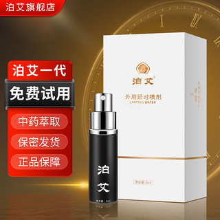 泊艾 男性外用喷剂 8ml