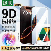 UGREEN 绿联 适用iPhone16promax钢化膜苹果16pro手机膜16plus新款13保护膜12pm高清全屏14防指纹15pro防摔16无边贴膜