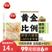 三全 黄金比例白菜猪肉水饺 400g
