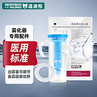 WendyBear Health 温迪熊 雾化器医用级雾化面罩洗鼻器雾化杯儿童成人原装配件套装 常规款儿童套装