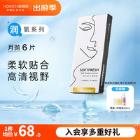 海俪恩 高透氧抗uv透明隐形眼镜润氧SOFTFRESH月抛6片舒适水润水凝胶 月抛6片 200度