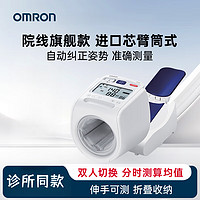 OMRON 欧姆龙 血压计医用级精准医院同款电子血压计家用臂筒上臂式全自动智能血压测量仪