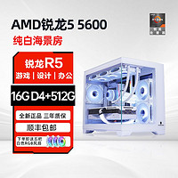 MAXSUN 铭瑄 AMD锐龙R5 5600游戏台式电脑组装主机纯白海景房高端游戏型整机