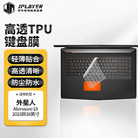 JPLAYER 京东电竞 外星人Alienware M18 2023款18英寸游戏本笔记本电脑键盘保护膜 高透超薄隐形贴膜 防污防水防尘