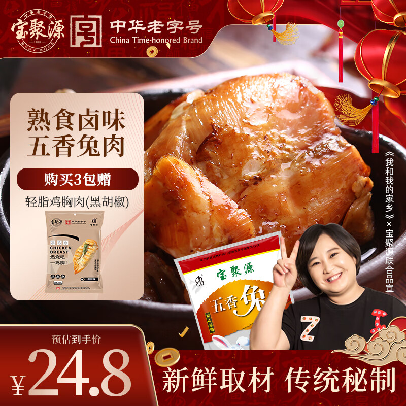 宝聚源五香兔肉熟食卤味熟食开袋即食下酒菜山西特产200g