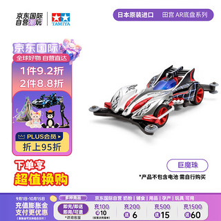 TAMIYA 田宫 四驱兄弟 巨魔珠 AR底盘 拼装四驱车