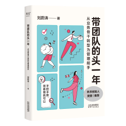 果麦 带团队的头一年 樊登推荐 新手管理书籍