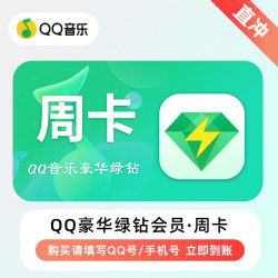 QQ音乐 豪华会员周卡