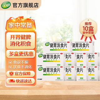 江中 健胃消食片0.8g*8片*4板*10盒装  本品用于脾胃虚弱所致的食积，症见不思饮食、嗳腐酸臭、脘腹胀满