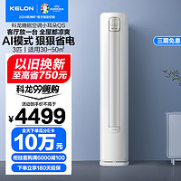 KELON 科龙 [官方自营]科龙睡眠空调小耳QS 3匹 新一级能效 立式大风量智能客厅落地式家用空调柜机KFR-72LW/QS1-X1