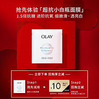 OLAY 玉兰油 超抗小白瓶面膜1片装烟酰胺美白精华补水保湿面膜