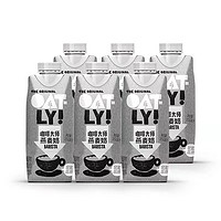 OATLY 噢麦力 ?OATLY咖啡大师燕麦奶1L*2/6瓶早餐奶 250ml*6/12瓶植物蛋白饮料