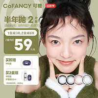 COFANCY 可糖 美瞳半年抛彩色隐形眼镜自然混血大小直径2片装 冰滴黑茶 0度