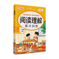 小学同步作文 上册下册写作看图说话写话 作文书教辅指导 阅读理解高分训练-三年级上