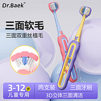 DR.BAEK 韩国儿童三面牙刷柔软立体刷头3-12岁乳牙刷软毛牙刷包裹式宝宝刷 3-12岁儿童牙刷 2支