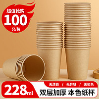 优奥 YOUAO）纸杯一次性杯子228ml*100只装加厚挺阔不易倒本色无印刷 228ml*100只