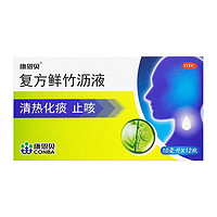 CONBA 康恩贝 复方鲜竹沥液 10ml*12瓶/盒 清热化痰止咳痰热咳嗽痰黄黏稠 2盒装