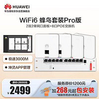 HUAWEI 华为 全屋wifi6套装Pro版 4个千兆双频无线ap面板+8口POE交换机 5g