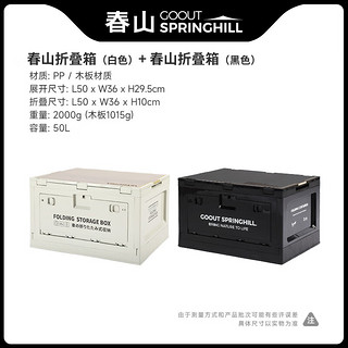 GOOUT SPRINGHILL 户外露营折叠箱汽车载后备箱木盖野营野餐整理盒家用储物收纳箱子 白色箱子+黑色箱子