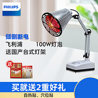 PHILIPS 飞利浦 红外线理疗灯烤灯电家用仪远红外光小神灯取暖 100W理疗灯[s台式支架] 100-300W