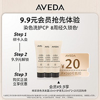 AVEDA 绚采锁色洗发露10ml+护发乳10ml*2 星品尝鲜