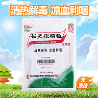 白云山 无蔗糖板蓝根颗粒 3g*18袋/盒  清热解毒 凉血利咽 口咽干燥 咽喉肿痛 急性扁桃体炎 1袋装