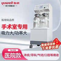 yuwell 鱼跃 吸痰器家用医用级中老人成人负压引流器