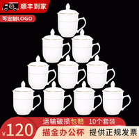 TIAN ZE 天泽 茶杯陶瓷杯子白瓷会议瓷杯带盖水杯金边商务办公杯会议杯定制logo 带金边杯10个装-定制产品