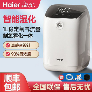 Haier 海尔 119W 制氧机 家用老人孕妇氧气机 智能加湿雾化一体便携静音